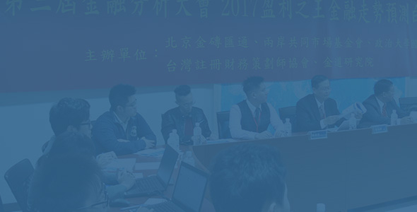 2018中国第四届金融分析大会(台湾分论坛)